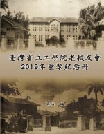 臺灣省立工學院老校友會2019年重聚紀念冊: Taiwan E