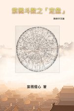 Zi Wei Dou Shu: 紫微斗数之「定盘」
