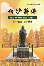 Bai-Sha Legacy: 白沙薪傳─康自立博士教育文選（