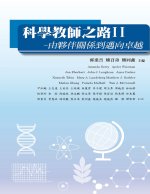 Educating Science Teachers: 科學教師之路Ⅱ─由夥伴關係到邁