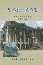 Never Be Tired of Learning or Teaching Others: Selected Essays on Education: 教育文選系列V：學不