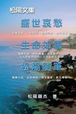 Collective Works of Songyanzhenjie: 松陽文集（一）