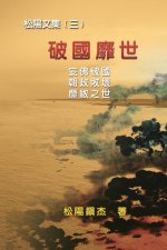 Po Quo Mi Shi (Collective Works of Songyanzhenjie III): 破國靡世──松陽文集（三