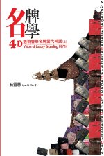 【名牌學書系第一部】4D透視奢華名牌當代