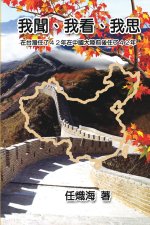 我聞、我看、我思──在台灣住了42年在中ࢴ