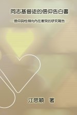 同志基督徒的信仰告白書─信仰與性傾向內