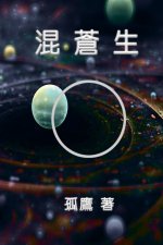 混蒼生: Chaos Life