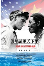 美华融汇天下平─美国不是异国他乡: America and China: Me