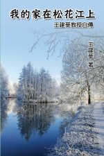 我的家在松花江上──王建華教授自傳: My Homeland on
