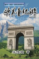 欧美台纪游: Journey to Europe, America and Taiwan