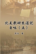 北美教研生涯記自咏（五）: My Teaching and Research Career at U.S. Naval Academ
