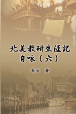 北美教研生涯記自咏（六）: My Teaching and Research Career at U.S. Naval Academ