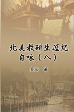 北美教研生涯記自咏（八）: My Teaching and Research Career at U.S. Naval Academ