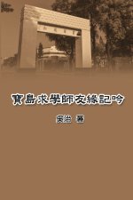 寶島求學師友緣記吟: My Teaching and Research Career in Taiwan