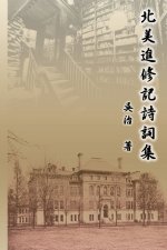 北美進修記詩詞集: My Graduate School Years at University of Illinois