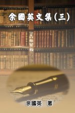 余國英文集（三）: Collection of Gwen Li's Writings (Vol. 3)