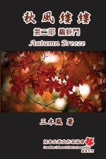 秋風縷縷 - 第二部：鷸蚌鬥: Autumn Breeze (Part Two): The Struggle for Power (Volume