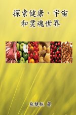 探索健康、宇宙和灵魂世界（简体中文版ᦀ