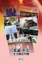叢論中美──在美國看美中《出路三》: On U.S. - Chin