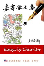 嘉霖散文集: Essays by Chia-lin