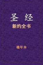 圣经 - 新约全书