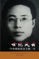 世纪风云: 一个中国知识分子的一生