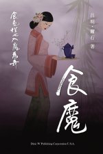 食魔