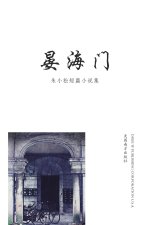 晏海门