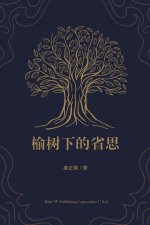 榆树下的省思
