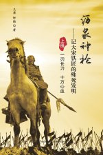 沥泉神枪: 记大宋铁匠的殊死发明（上册）