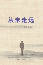 从未走远