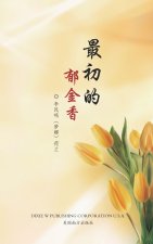 最初的郁金香: 梦娜诗集