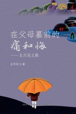 在父母墓前的痛和悔: 五月花文集