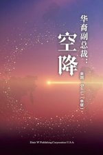 华裔副总裁: 空降