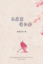 不道离情正苦（Now That You're Gone, Chinese Edition）