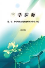 三学探源: 道学、儒学、佛学所揭示的变化