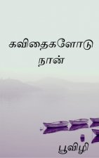 Kavithaigalodu naan / கவிதைகளோடு நான்