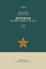 光荣的背后: 我的军旅见闻