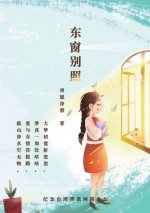 东窗别照 Special Light Through The Eastern Window
