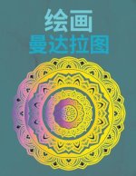 绘制曼陀罗: 对于初学者来说，容易绘制的