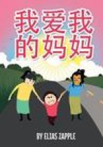 我爱我的妈妈