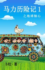马力历险记 1 之地球轴心（简体字版）: The adventures of