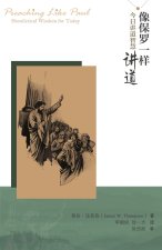 像保罗一样讲道：今日讲道智慧: Preaching Like Paul：Homiletic