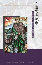 盟约与诫命--基督徒生活中的善行、顺服和