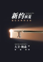新旧约纵览新约 - Unlocking the Bible - New Testament (Chinese): 对整个新约