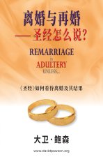 离婚与再婚⸺ 圣经怎么说？- Remarriage is ADULTERY UNLESS... (Simplified Chines