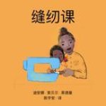 缝纫课
