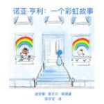 诺亚-亨利: 一个彩虹故事。