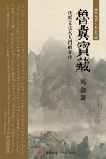 鲁冀宝藏（Luji's Treasure, Chinese Edition): 我與文化名人們的交