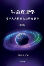 生命真谛学